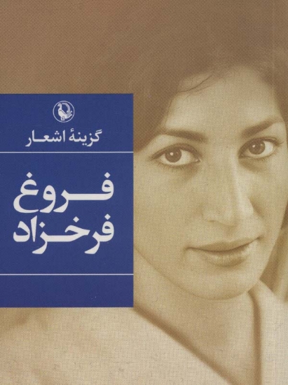 تصویر  گزینه اشعار 1 (فروغ فرخزاد)